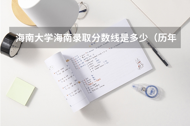 海南大学海南录取分数线是多少（历年招生人数一览）