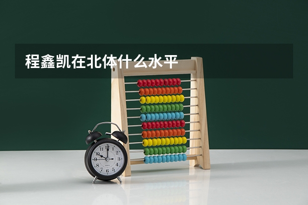 程鑫凯在北体什么水平
