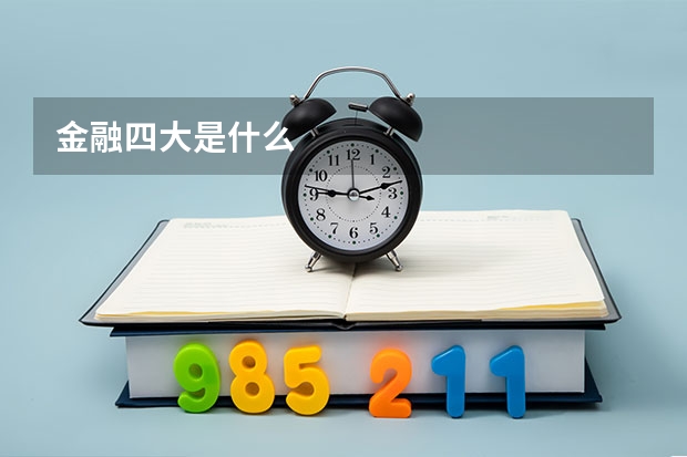 金融四大是什么