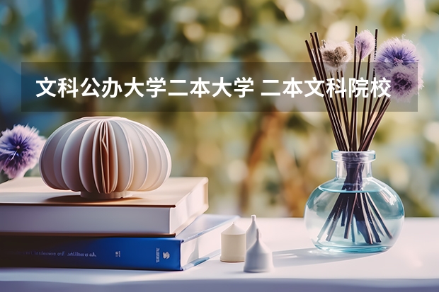 文科公办大学二本大学 二本文科院校名单大全及分数线