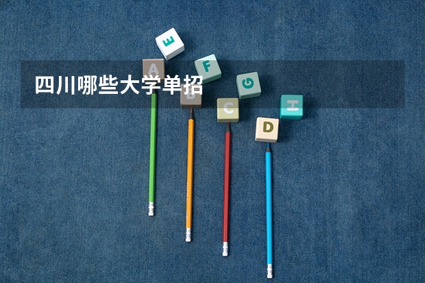 四川哪些大学单招