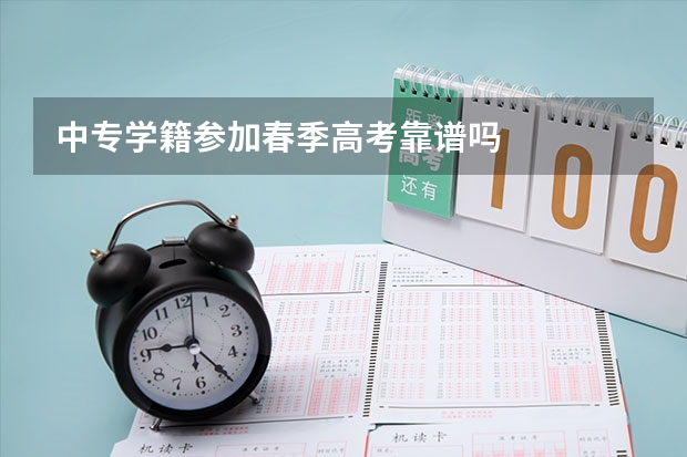 中专学籍参加春季高考靠谱吗