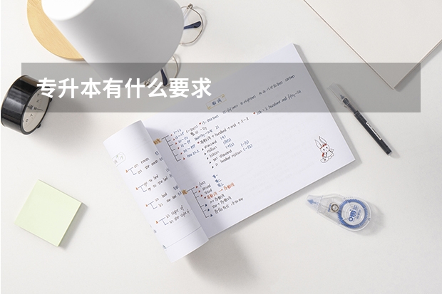 专升本有什么要求