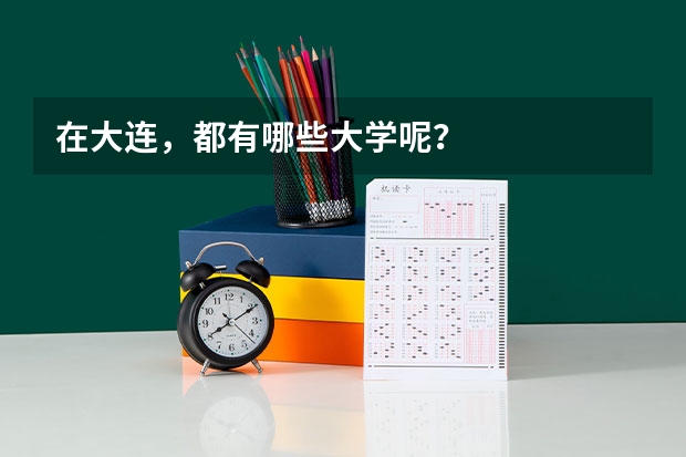 在大连,都有哪些大学呢?