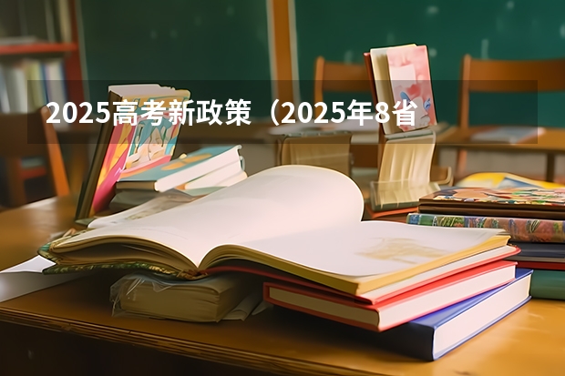 2025高考新政策（2025年8省联考是哪八省）