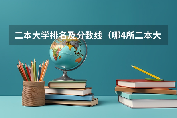 二本大学排名及分数线（哪4所二本大学，名气不大，但毕业生就业率很高？）