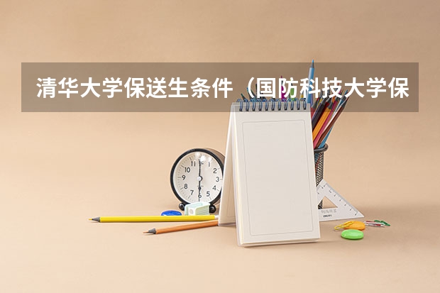 清华大学保送生条件（国防科技大学保送）