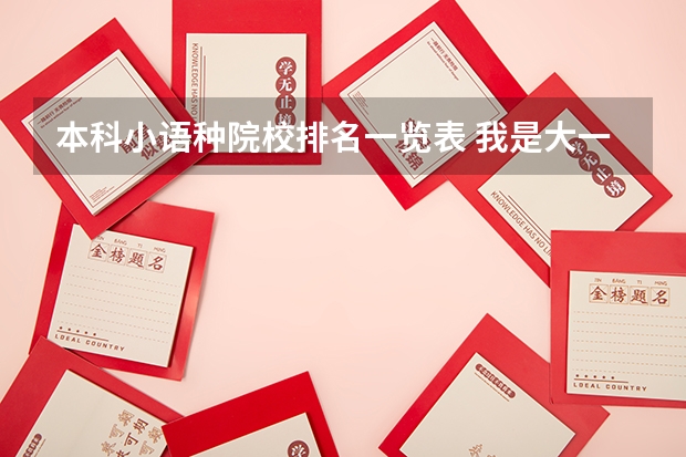本科小语种院校排名一览表 我是大一本科生想主修英语辅修另一种小语种