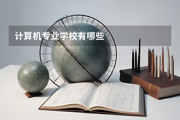 计算机专业学校有哪些