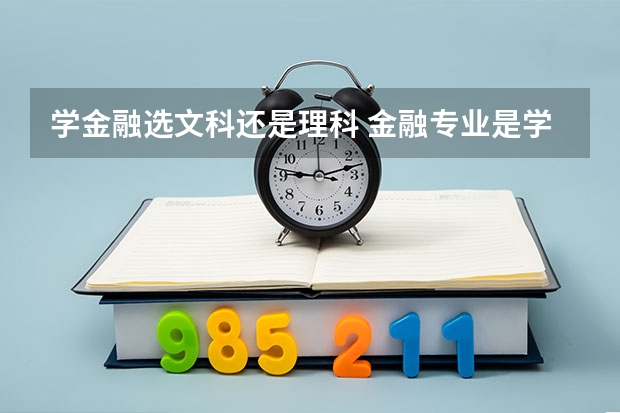 学金融选文科还是理科 金融专业是学文科还是学理科
