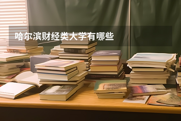 哈尔滨财经类大学有哪些