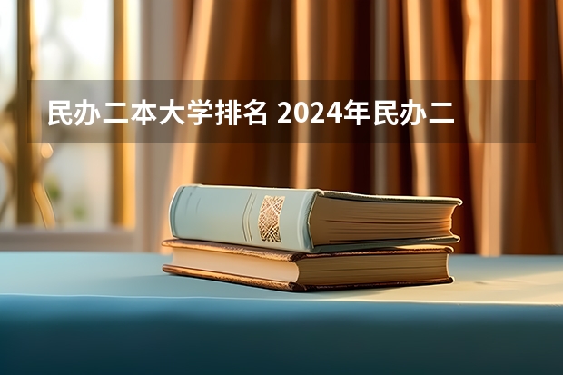 民办二本大学排名 2024年民办二本学校排名