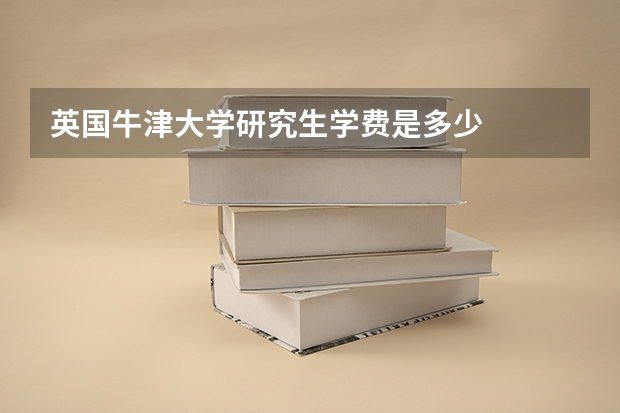 英国牛津大学研究生学费是多少