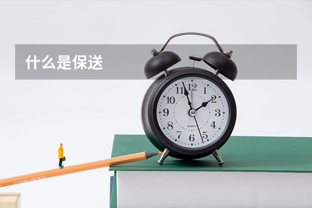 什么是保送