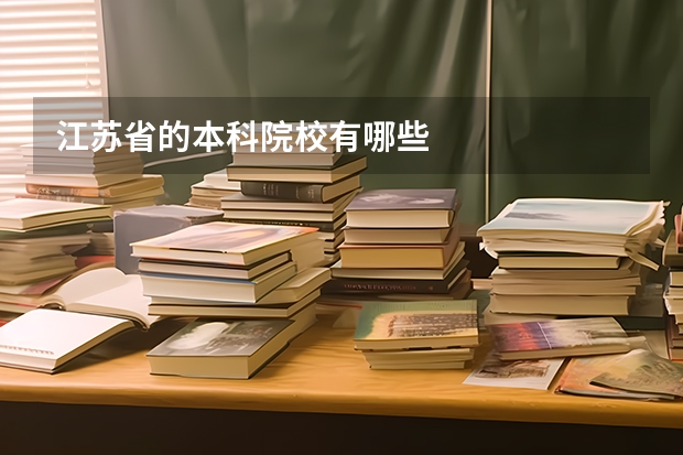 江苏省的本科院校有哪些