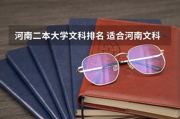 河南二本大学文科排名 适合河南文科生的二本大学