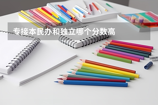 专接本民办和独立哪个分数高