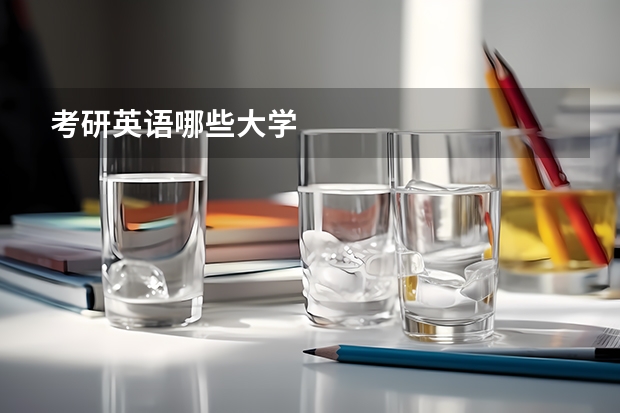 考研英语哪些大学