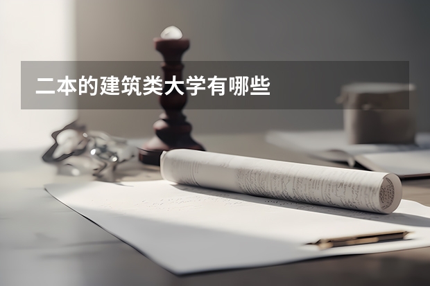 二本的建筑类大学有哪些