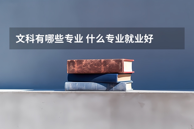 文科有哪些专业 什么专业就业好