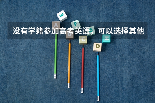没有学籍参加高考英语,可以选择其他小语种吗?