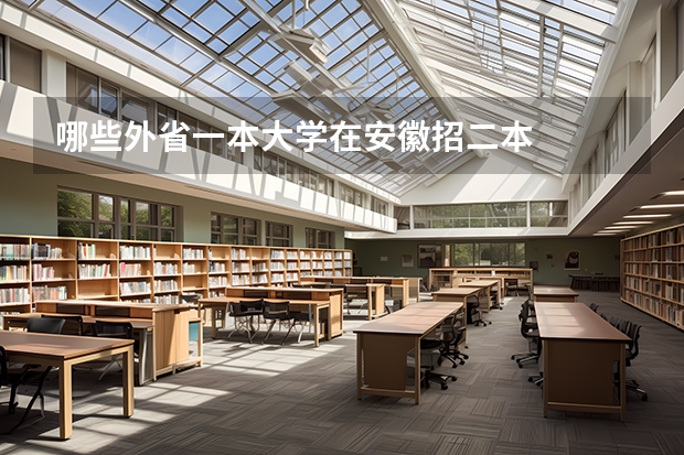 哪些外省一本大学在安徽招二本