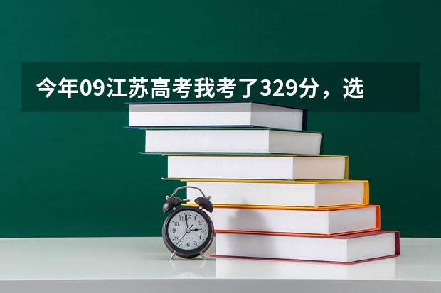 今年09江苏高考我考了329分，选修AC，问能上什么学校。