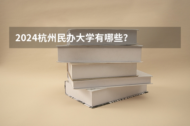 2024杭州民办大学有哪些?