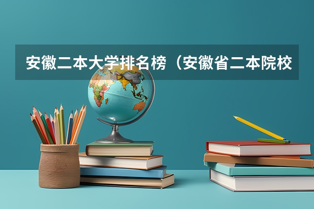 安徽二本大学排名榜（安徽省二本院校排行）