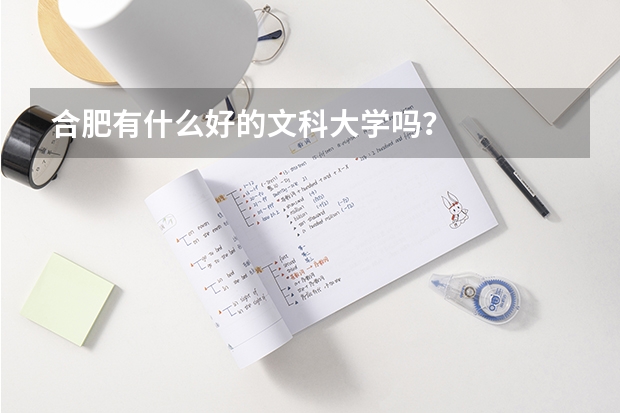 合肥有什么好的文科大学吗？