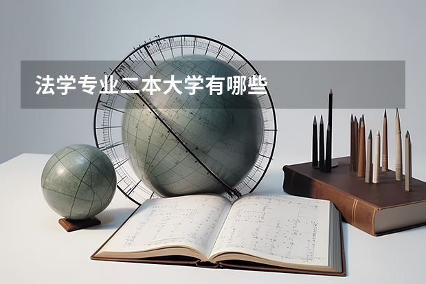 法学专业二本大学有哪些