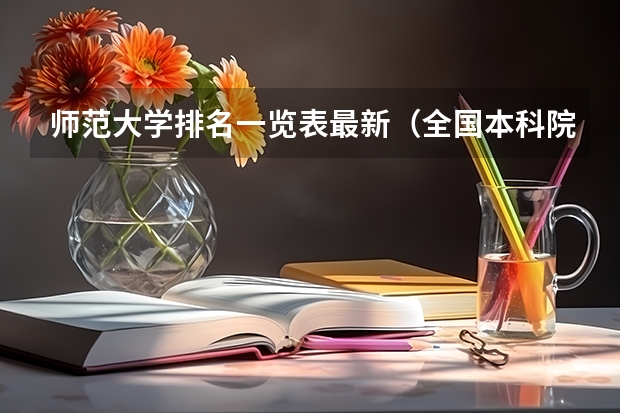 师范大学排名一览表最新（全国本科院校排名）