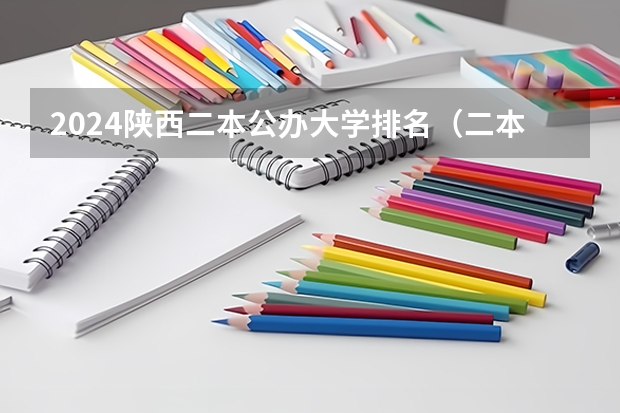 2024陕西二本公办大学排名（二本大学排名及分数线）
