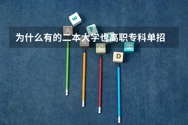 为什么有的二本大学也高职专科单招