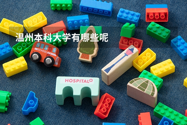 温州本科大学有哪些呢