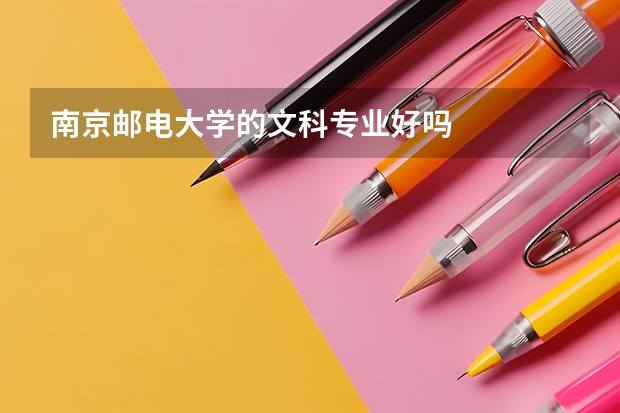 南京邮电大学的文科专业好吗
