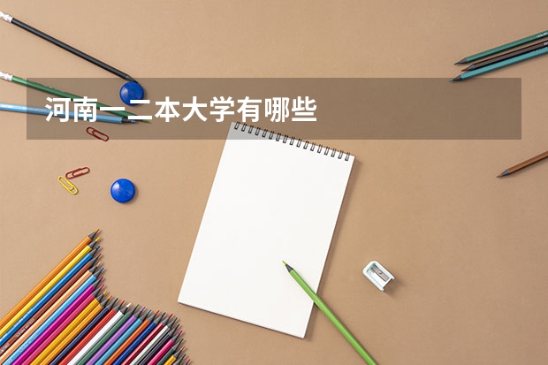 河南一二本大学有哪些