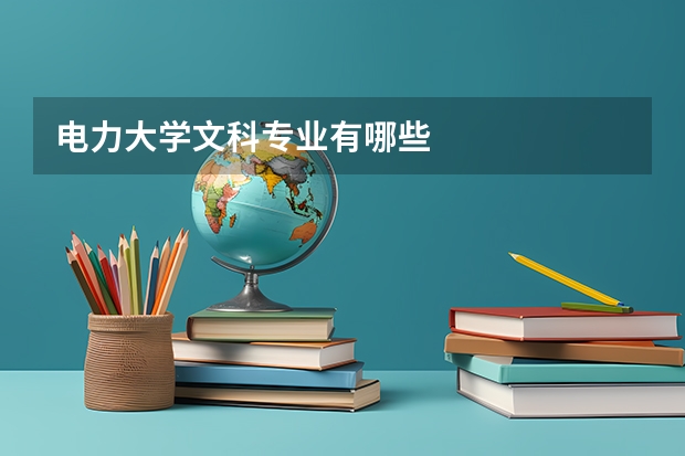 电力大学文科专业有哪些