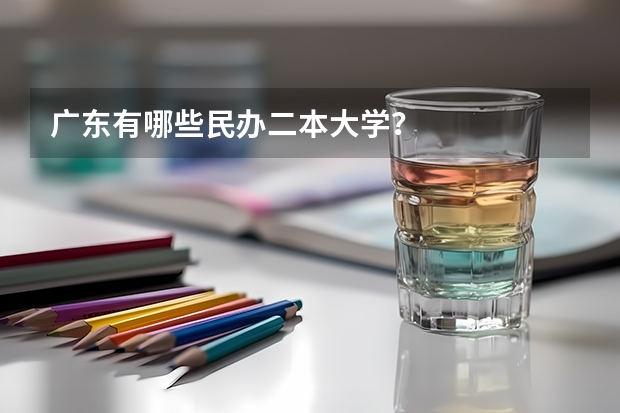 广东有哪些民办二本大学？