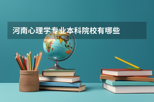 河南心理学专业本科院校有哪些
