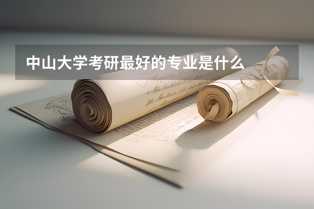中山大学考研最好的专业是什么
