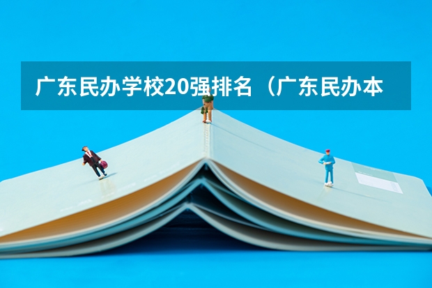广东民办学校20强排名(广东民办本科院校排名)