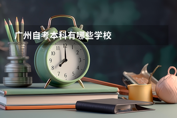 广州自考本科有哪些学校