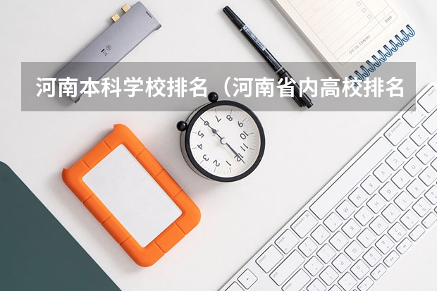 河南本科学校排名（河南省内高校排名（本科类））