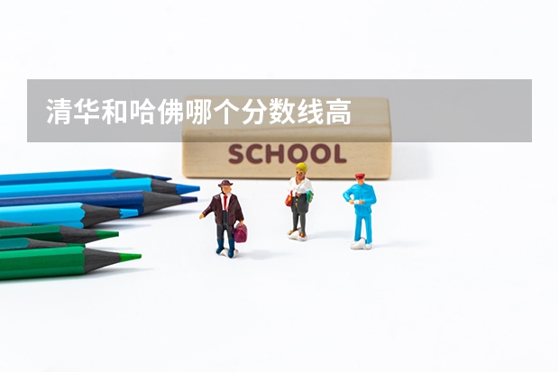 清华和哈佛哪个分数线高