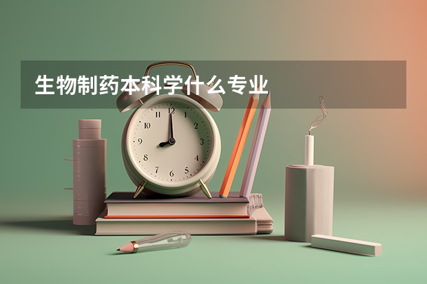 生物制药本科学什么专业