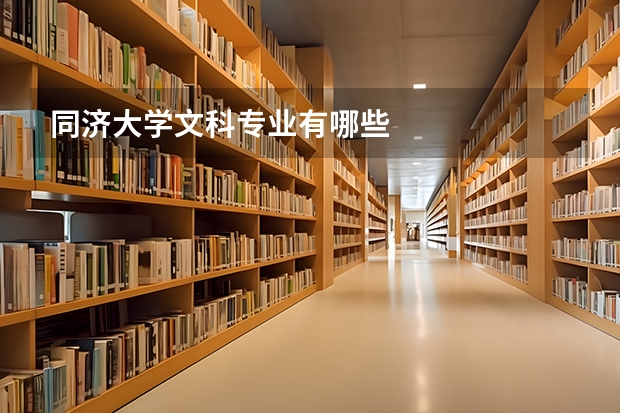 同济大学文科专业有哪些