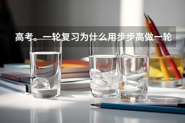 高考。一轮复习为什么用步步高做一轮