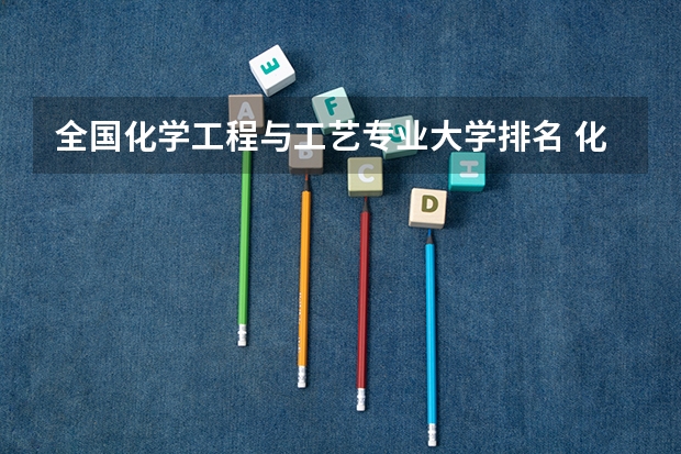 全国化学工程与工艺专业大学排名 化学工程与工艺专业排名