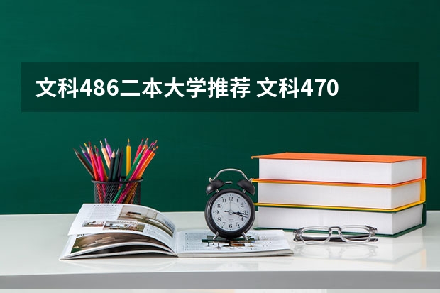 文科486二本大学推荐 文科470分左右公办二本大学一览表